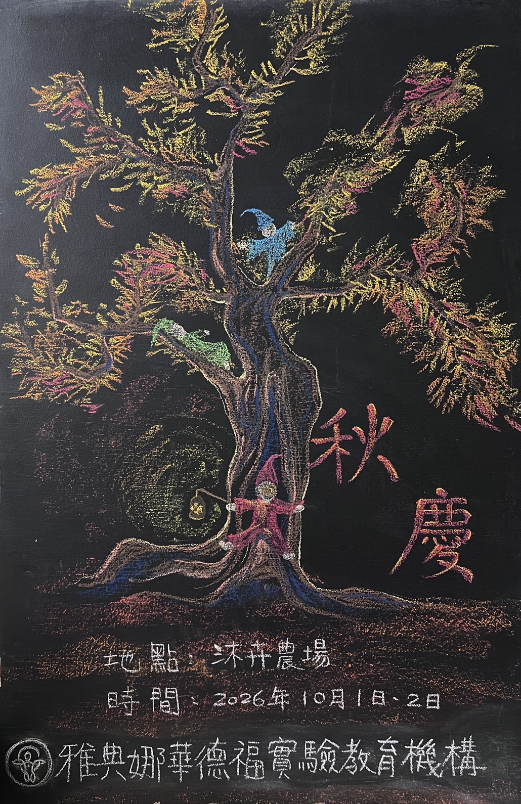 秋慶大露營
