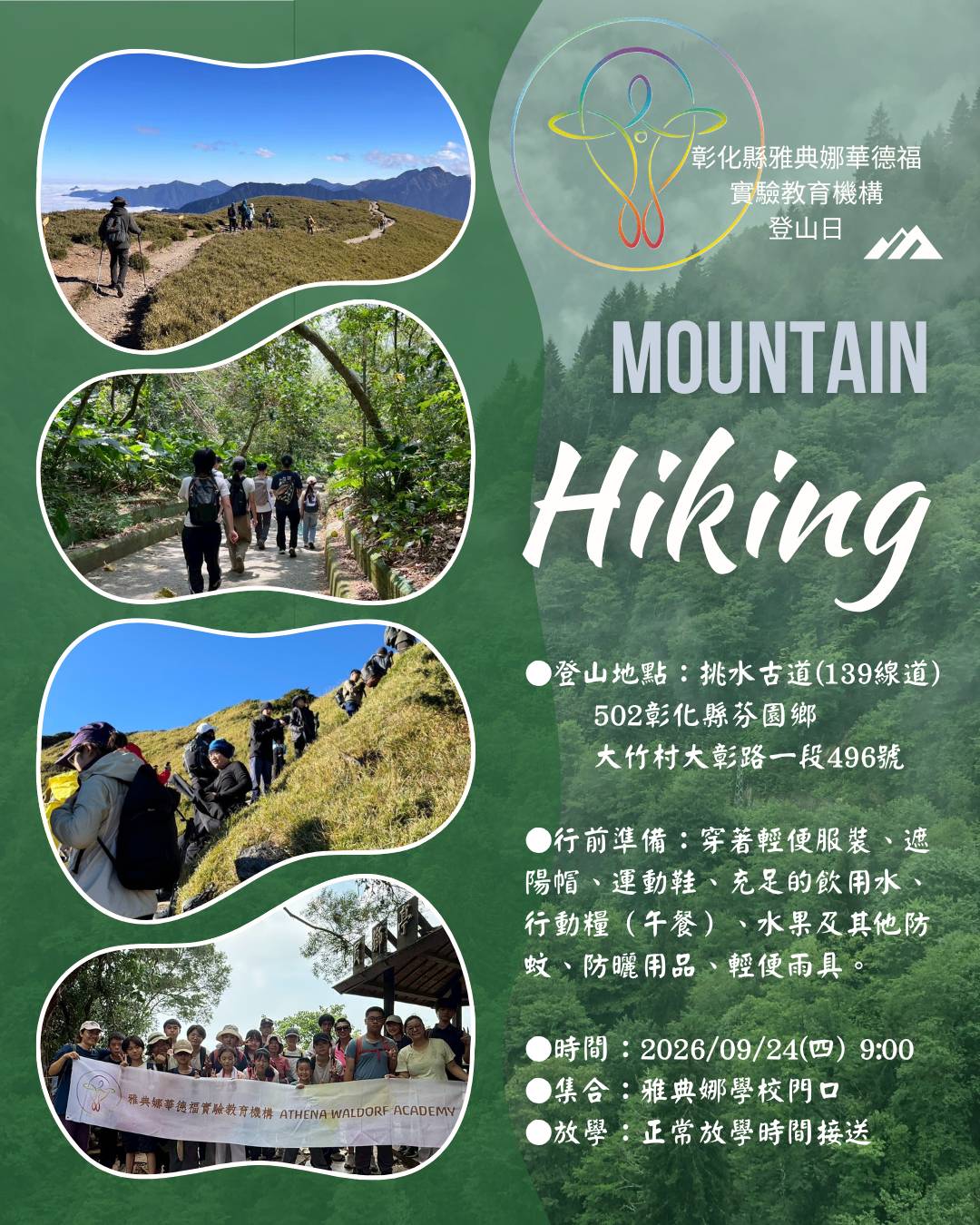 秋學季登山日